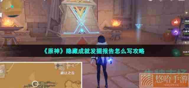 《<a href=https://www.wxsxzz.cn/game/627.html target=_blank class=infotextkey>原神</a>》隐藏成就发掘报告怎么写攻略