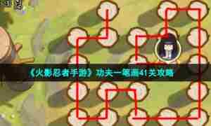 《火影忍者手游》功夫一笔画41关攻略