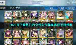 2022当下最热门的女性向卡牌类养成手游推荐