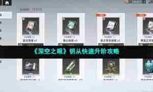 《深空之眼》钥从快速升阶攻略