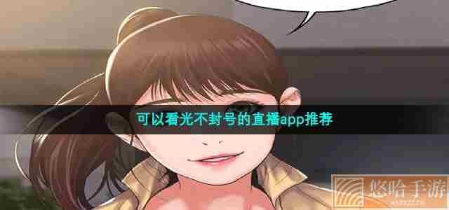 可以看光不封号的直播app推荐