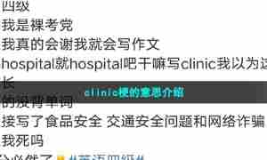 clinic梗的意思介绍