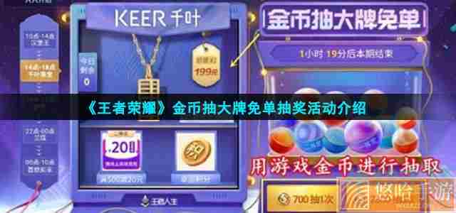 《<a href=https://www.wxsxzz.cn/game/2572.html target=_blank class=infotextkey><a href=https://www.wxsxzz.cn/game/5834.html target=_blank class=infotextkey>王者荣耀</a></a>》金币抽大牌免单抽奖活动介绍