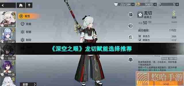 《<a href=https://www.wxsxzz.cn/game/5743.html target=_blank class=infotextkey>深空之眼</a>》龙切赋能选择推荐