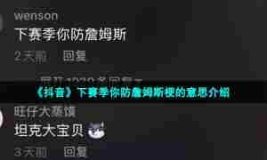 《抖音》下赛季你防詹姆斯梗的意思介绍