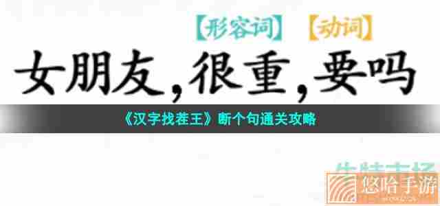 《汉字找茬王》断个句通关攻略