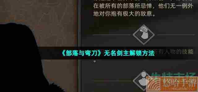 《<a href=https://www.wxsxzz.cn/game/5615.html target=_blank class=infotextkey>部落与弯刀</a>》无名剑主解锁方法