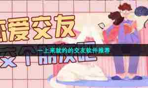 一上来就约的交友软件推荐