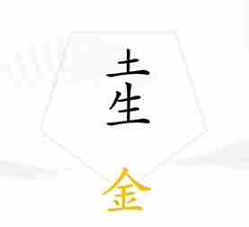 《汉字找茬王》五行通关攻略