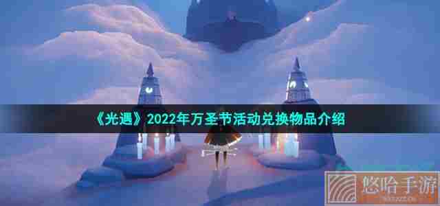 《光遇》2022年万圣节活动兑换物品介绍