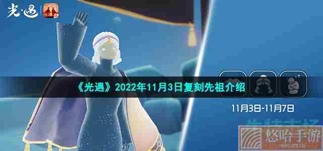 《光遇》2022年11月3日复刻先祖介绍