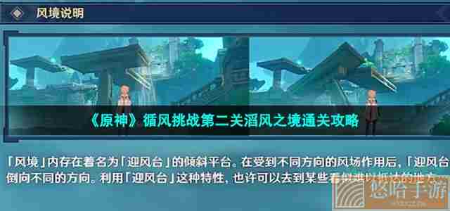 《<a href=https://www.wxsxzz.cn/game/627.html target=_blank class=infotextkey>原神</a>》循风挑战第二关滔风之境通关攻略