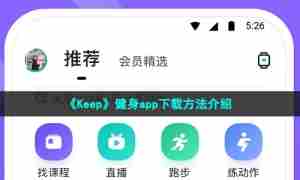 《Keep》健身app下载方法介绍