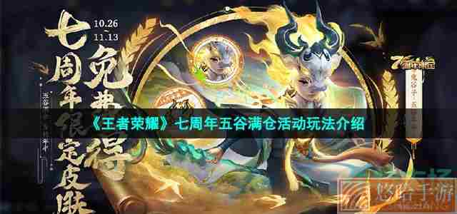 《<a href=https://www.wxsxzz.cn/game/2572.html target=_blank class=infotextkey><a href=https://www.wxsxzz.cn/game/5834.html target=_blank class=infotextkey>王者荣耀</a></a>》七周年五谷满仓活动玩法介绍