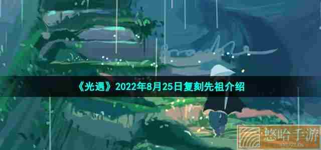 《光遇》2022年8月25日复刻先祖介绍