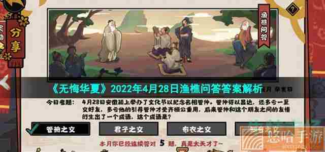 《<a href=https://www.wxsxzz.cn/game/2574.html target=_blank class=infotextkey>无悔华夏</a>》2022年4月28日渔樵问答答案解析