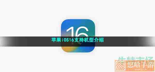 苹果iOS16支持机型介绍