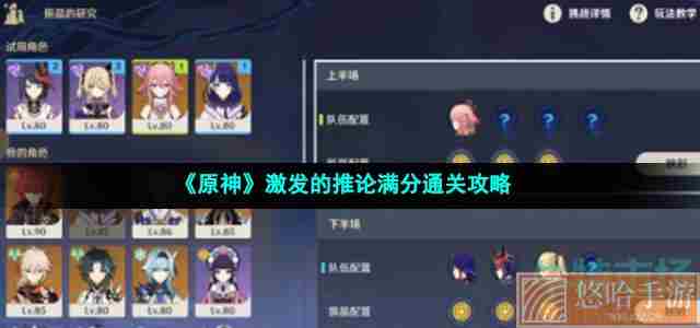 《<a href=https://www.wxsxzz.cn/game/627.html target=_blank class=infotextkey>原神</a>》激发的推论满分通关攻略