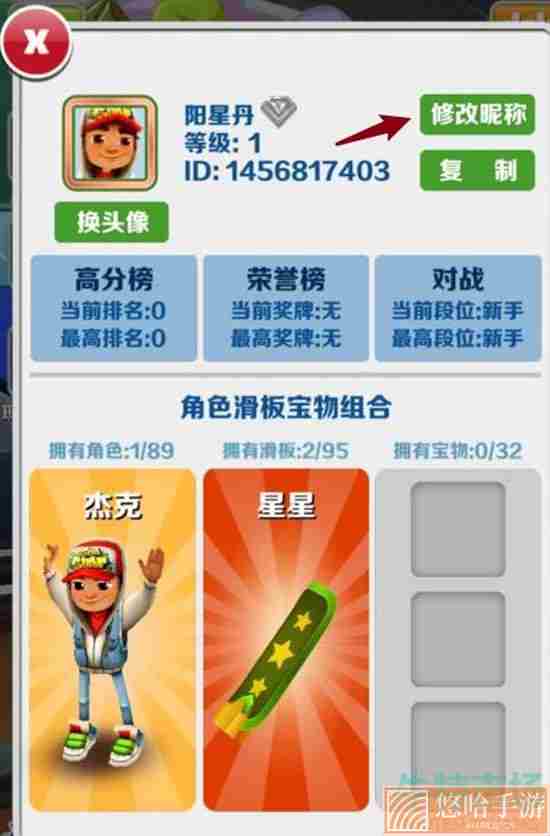 《<a href=https://www.wxsxzz.cn/game/7153.html target=_blank class=infotextkey>地铁跑酷</a>》昵称修改方法