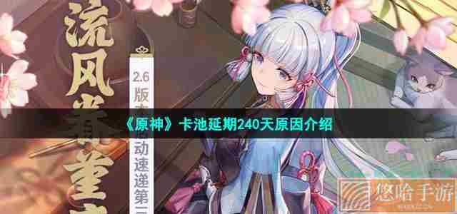 《<a href=https://www.wxsxzz.cn/game/627.html target=_blank class=infotextkey>原神</a>》卡池延期240天原因介绍