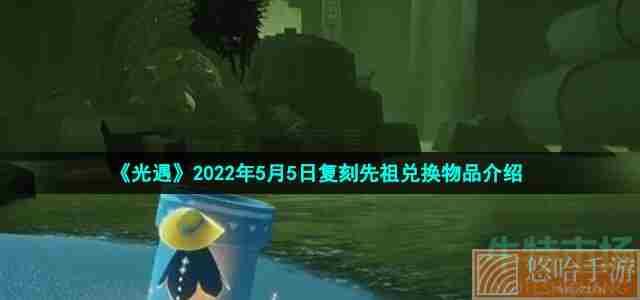 《光遇》2022年5月5日复刻先祖兑换物品介绍