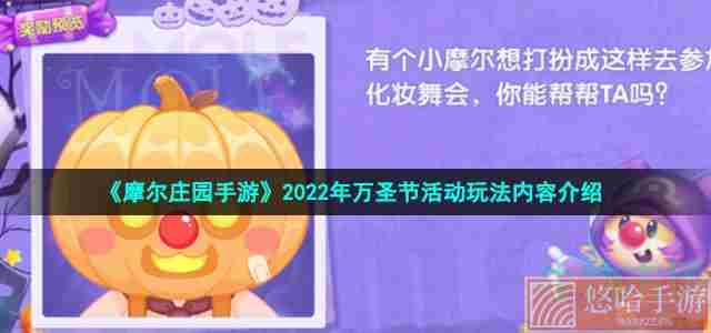 《<a href=https://www.wxsxzz.cn/game/2573.html target=_blank class=infotextkey>摩尔庄园</a>手游》2022年万圣节活动玩法内容介绍