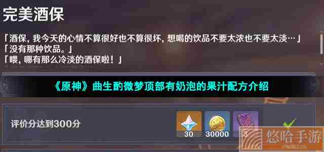 《<a href=https://www.wxsxzz.cn/game/627.html target=_blank class=infotextkey>原神</a>》曲生酌微梦顶部有奶泡的果汁配方介绍