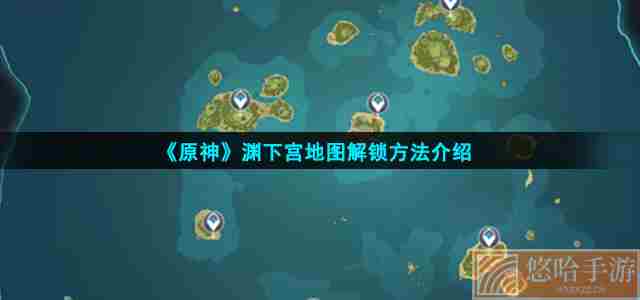 《<a href=https://www.wxsxzz.cn/game/627.html target=_blank class=infotextkey>原神</a>》渊下宫地图解锁方法介绍