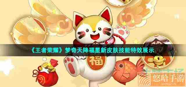 《<a href=https://www.wxsxzz.cn/game/2572.html target=_blank class=infotextkey><a href=https://www.wxsxzz.cn/game/5834.html target=_blank class=infotextkey>王者荣耀</a></a>》梦奇天降福星新皮肤技能特效展示