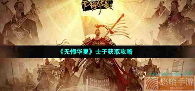 《<a href=https://www.wxsxzz.cn/game/2574.html target=_blank class=infotextkey>无悔华夏</a>》士子获取攻略