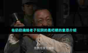 他奶奶滴给老子玩阴的是吧梗的意思介绍