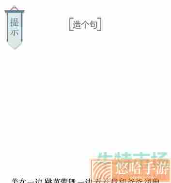 《文字的力量》第二十八关造句4通关攻略