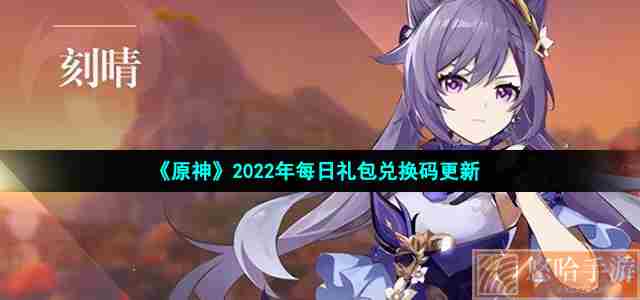 《<a href=https://www.wxsxzz.cn/game/627.html target=_blank class=infotextkey>原神</a>》2022年1月1日礼包码兑换领取