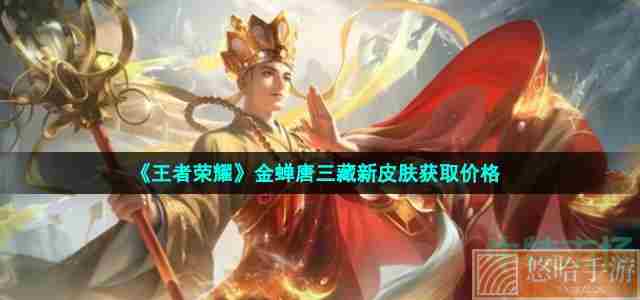 《<a href=https://www.wxsxzz.cn/game/2572.html target=_blank class=infotextkey><a href=https://www.wxsxzz.cn/game/5834.html target=_blank class=infotextkey>王者荣耀</a></a>》金蝉唐三藏新皮肤获取价格