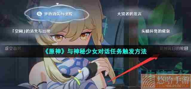 《<a href=https://www.wxsxzz.cn/game/627.html target=_blank class=infotextkey>原神</a>》与神秘少女对话任务触发方法