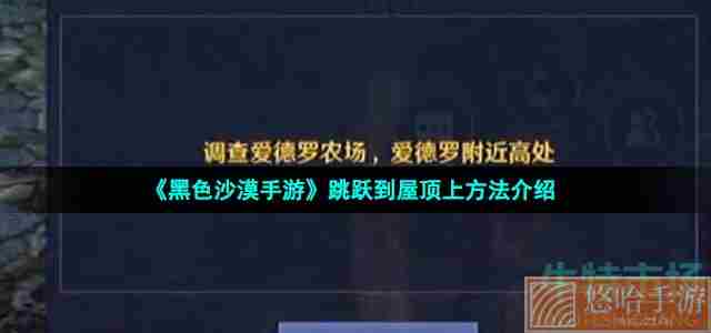 《<a href=https://www.wxsxzz.cn/game/2578.html target=_blank class=infotextkey>黑色沙漠</a>手游》跳跃到屋顶上方法介绍