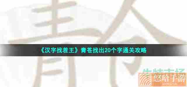 《汉字找茬王》青苍找出20个字通关攻略