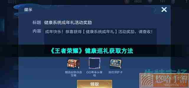 《<a href=https://www.wxsxzz.cn/game/2572.html target=_blank class=infotextkey><a href=https://www.wxsxzz.cn/game/5834.html target=_blank class=infotextkey>王者荣耀</a></a>》健康巡礼获取方法