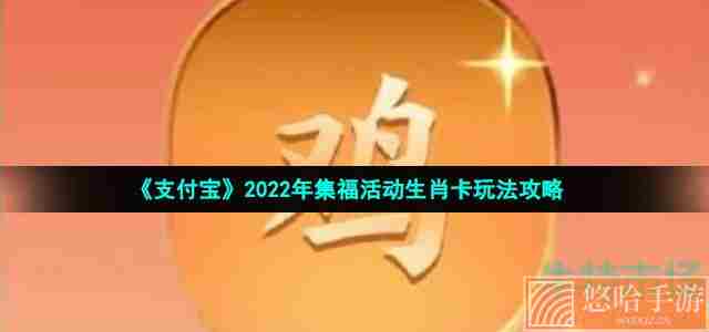 《支付宝》2022年集福活动生肖卡玩法攻略