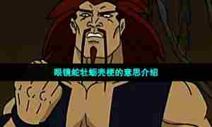 眼镜蛇牡蛎壳梗的意思介绍