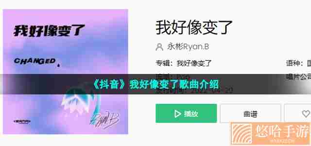 《抖音》我好像变了歌曲介绍