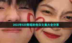 2022年520简短的告白文案大全分享