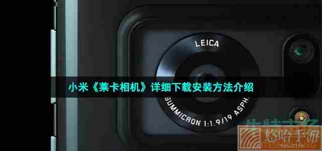 小米《莱卡相机》详细下载安装方法介绍