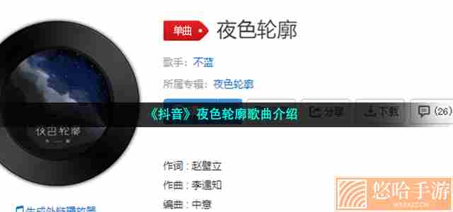 《抖音》夜色轮廓歌曲介绍