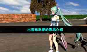 出音味来梗的意思介绍