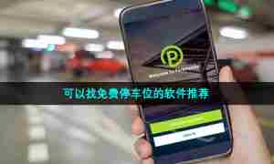 可以找免费停车位的软件推荐