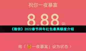 《微信》2022春节拜年红包最高额度介绍
