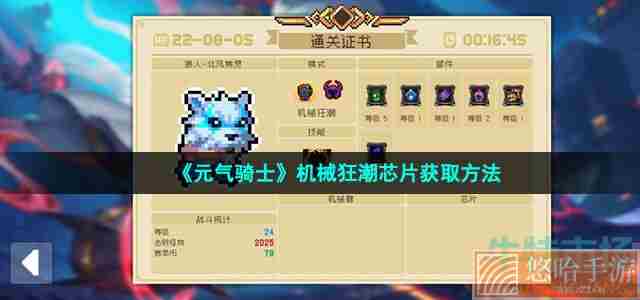 《<a href=https://www.wxsxzz.cn/game/6241.html target=_blank class=infotextkey>元气骑士</a>》机械狂潮芯片获取方法