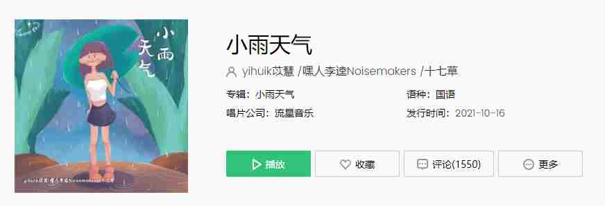 《抖音》小雨天气歌曲介绍