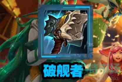 《英雄联盟手游》新装备破舰者介绍